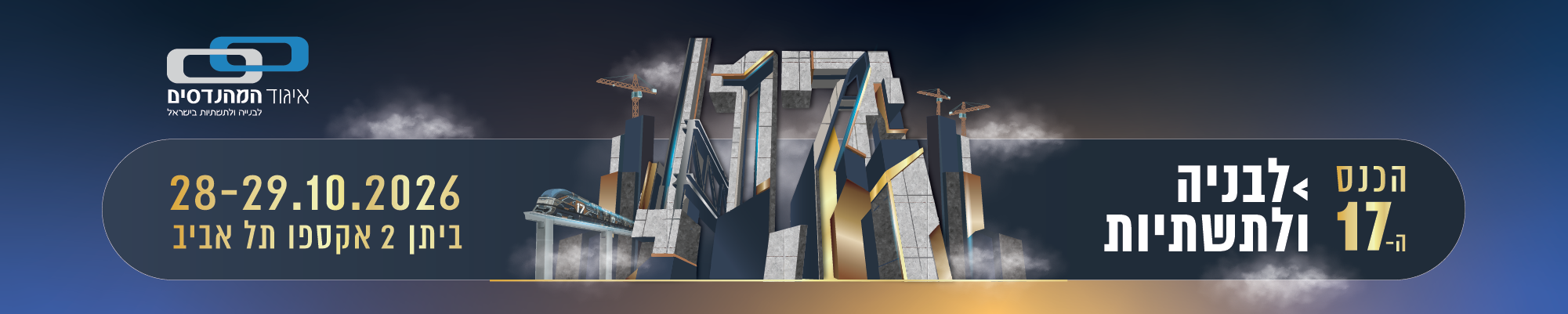 הכנס ה-17 לבנייה ולתשתיות